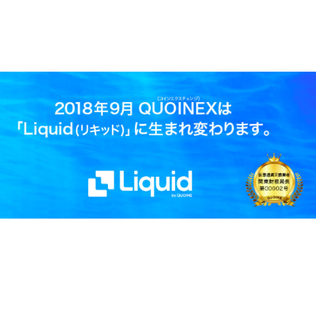 【QUOINEX】コインエクスチェンジ がリキッドに生まれ変わる！？【Liquid】 - 仮想通貨取引所マニアックス